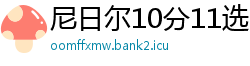 尼日尔10分11选5最稳总代理app邀请码